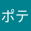 ポテトフライ大好き男
