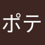 ポテトマン22