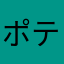 ポテト大好きなに悪いー