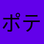 ポテト＠７７７