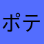 ポテト1006