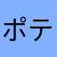 ポテトL