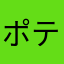 ポテプチ