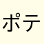 ポテポテマル