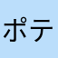 ポテリンマツメリ