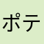 ポテロングＬR