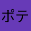 ポテ800