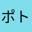 ポトフ503