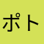 ポトフlove