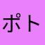 ポトンぽとん