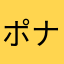 ポナパルト