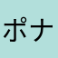 ポナミスン