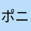ポニカaf