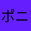 ポニキャニオさん