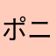 ポニシュー