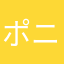 ポニテに免じて
