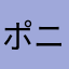 ポニテ4414