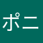 ポニプニ