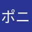ポニポヒ