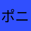 ポニマツ