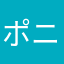 ポニョっ子