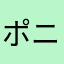 ポニョの刺身