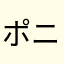 ポニョ兄貴