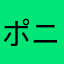 ポニーテル
