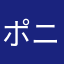 ポニーテールじゃ