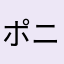 ポニーNO2