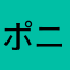 ポニーRS