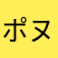 ポヌィ