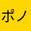 ポノス様最高ーーーーー！！