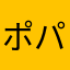 ポパィ