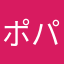 ポパイ パパ