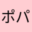 ポパイ2