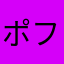 ポフィ