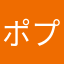 ポプくん