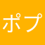 ポプテピ理論