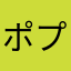 ポプラニア428