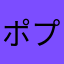 ポプルスのコメント