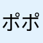 ポポソラ