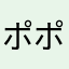 ポポラ369