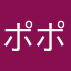 ポポロすけ