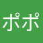 ポポロモ先生