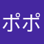 ポポ山岡