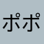 ポポv
