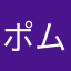 ポム@