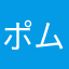 ポムちろ