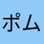 ポムちん